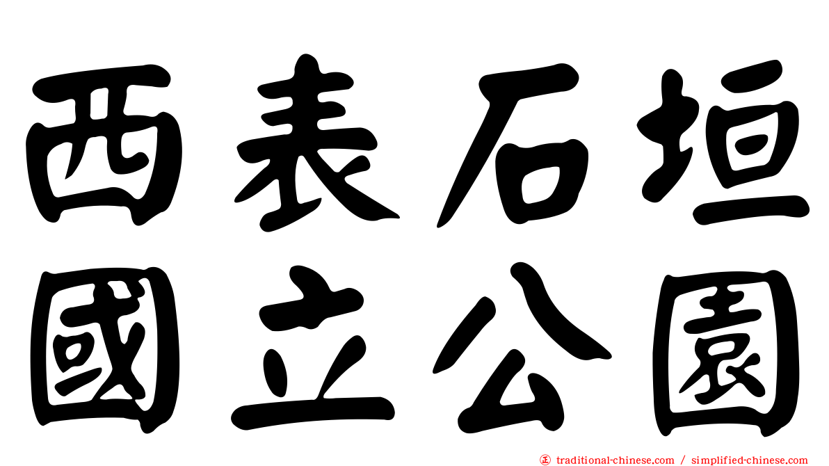 西表石垣國立公園