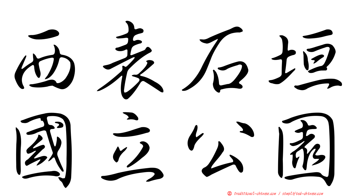 西表石垣國立公園