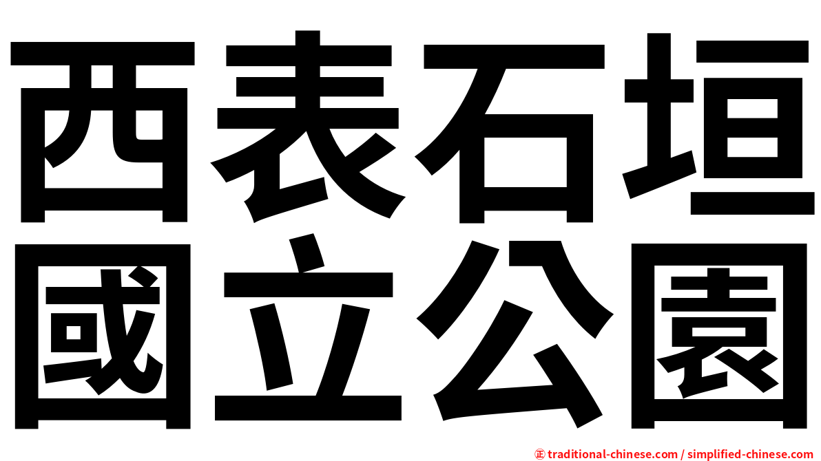 西表石垣國立公園