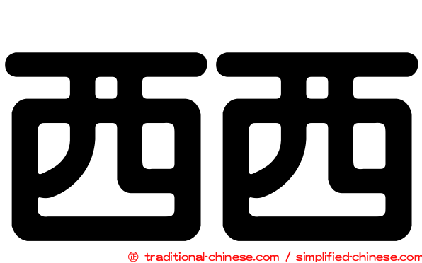 西西