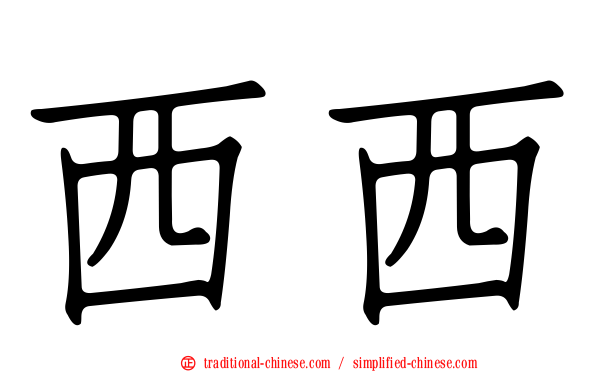 西西