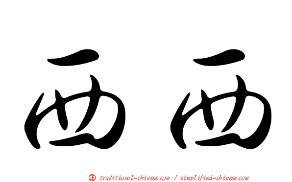 西西