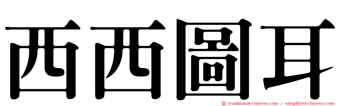 西西圖耳