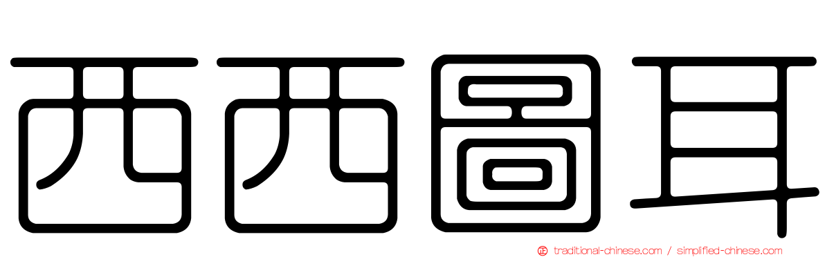西西圖耳