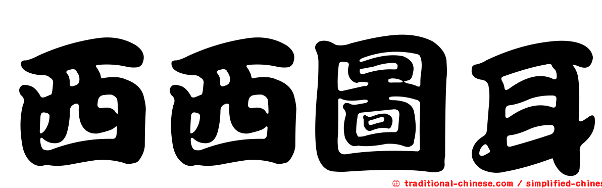 西西圖耳