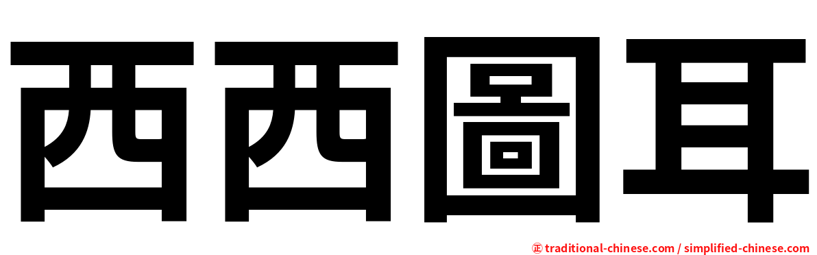 西西圖耳
