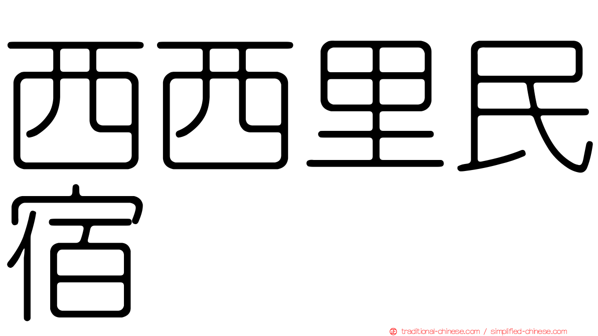 西西里民宿