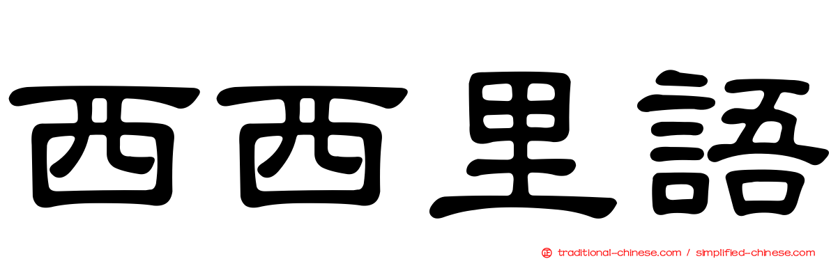 西西里語