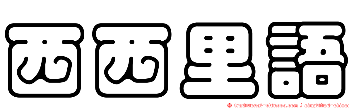 西西里語