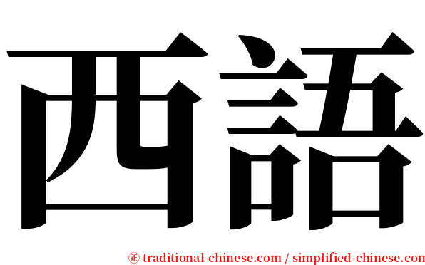 西語 serif font