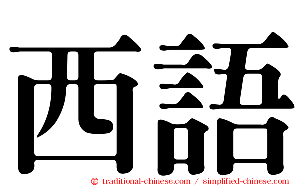 西語