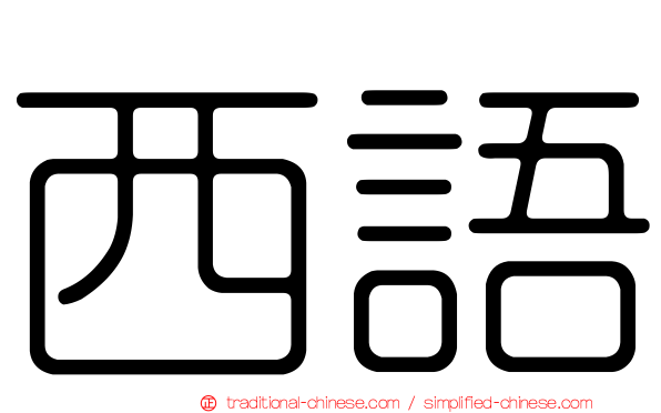 西語
