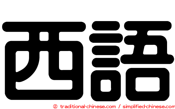 西語