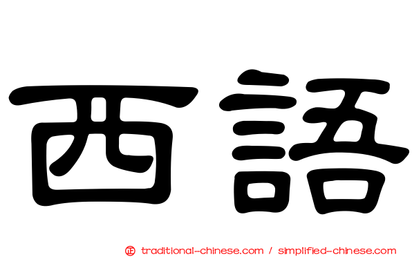 西語