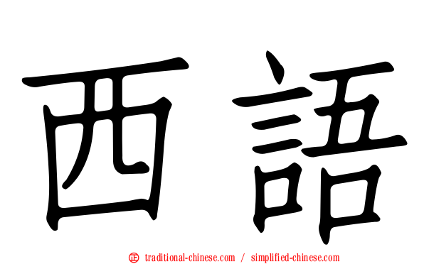 西語