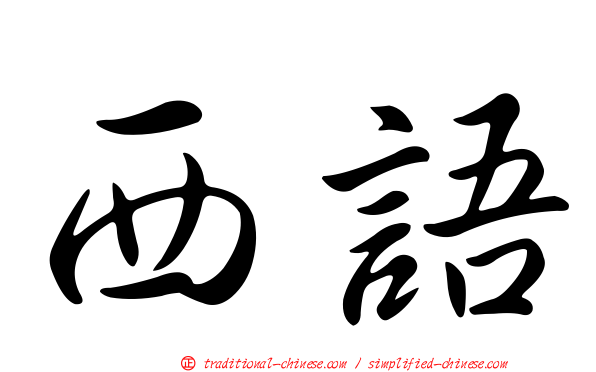 西語