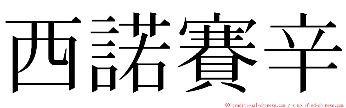 西諾賽辛 ming font
