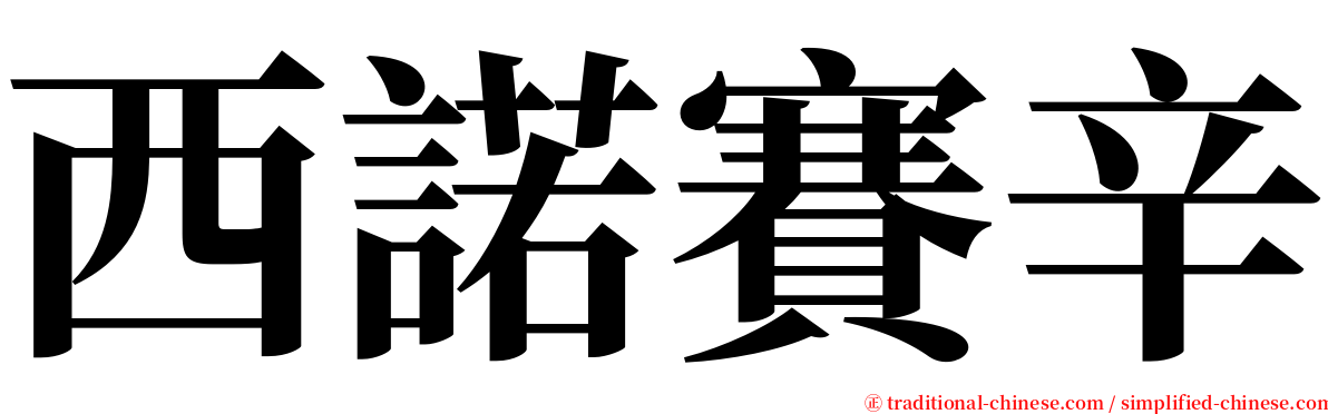西諾賽辛 serif font