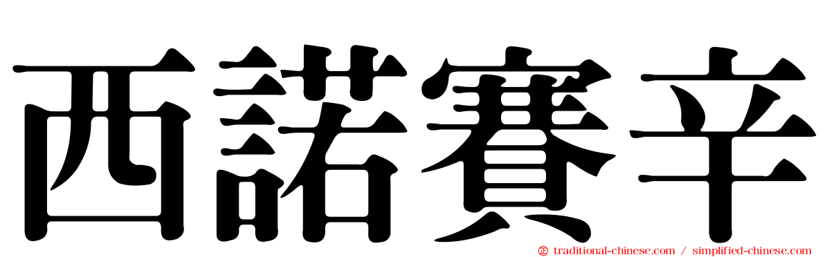西諾賽辛