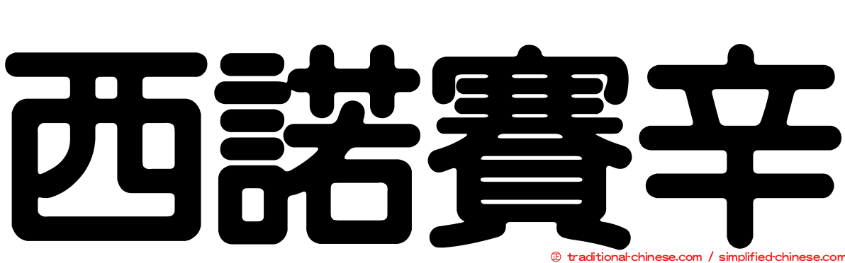 西諾賽辛