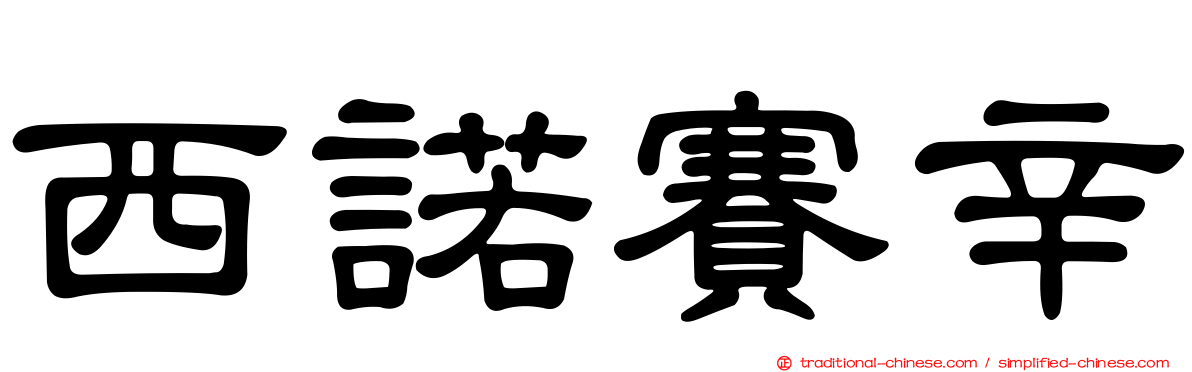 西諾賽辛