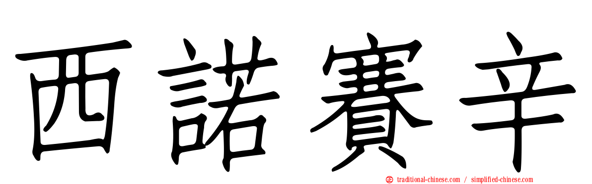 西諾賽辛
