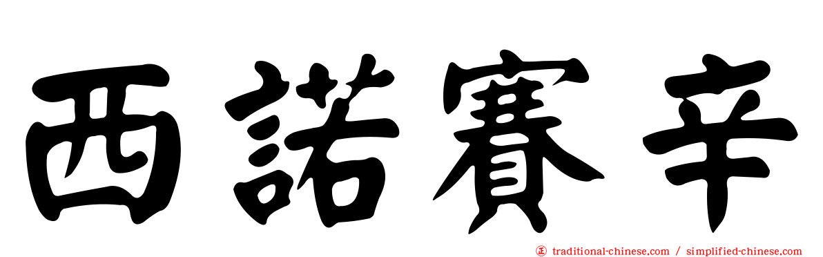 西諾賽辛
