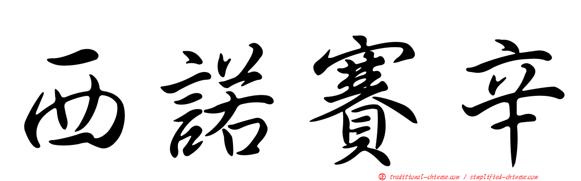 西諾賽辛