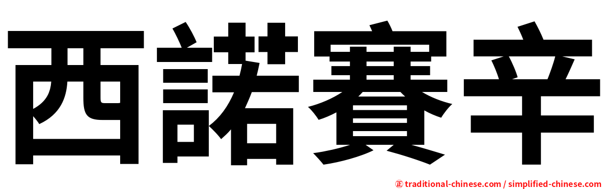 西諾賽辛