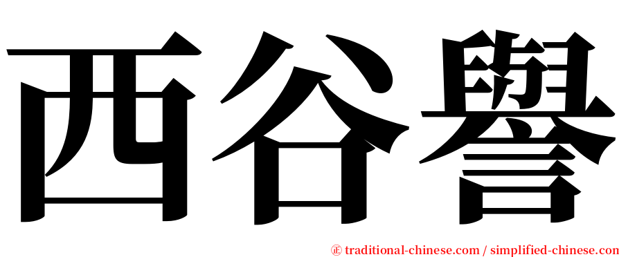西谷譽 serif font