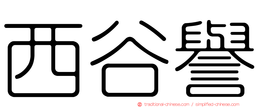 西谷譽