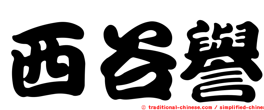 西谷譽