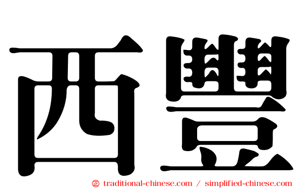 西豐