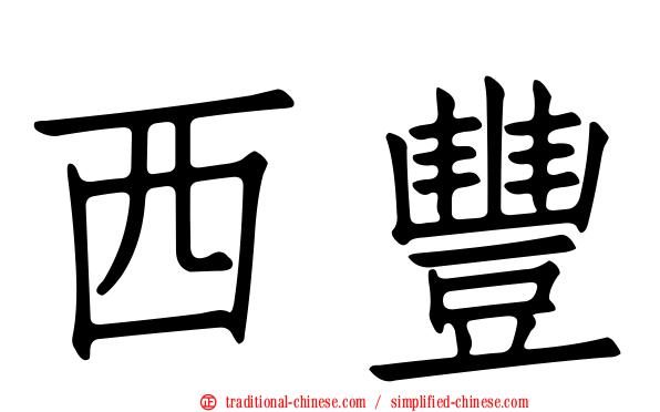 西豐