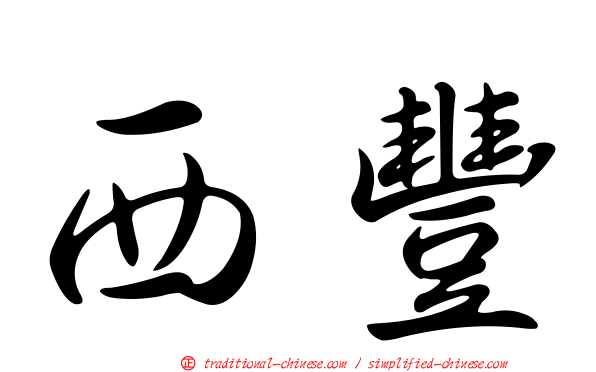 西豐