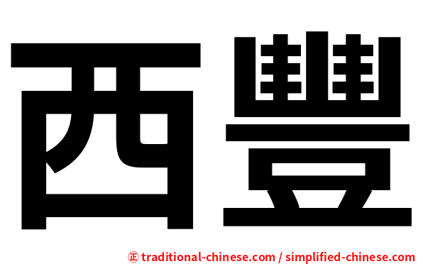 西豐