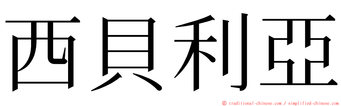 西貝利亞 ming font