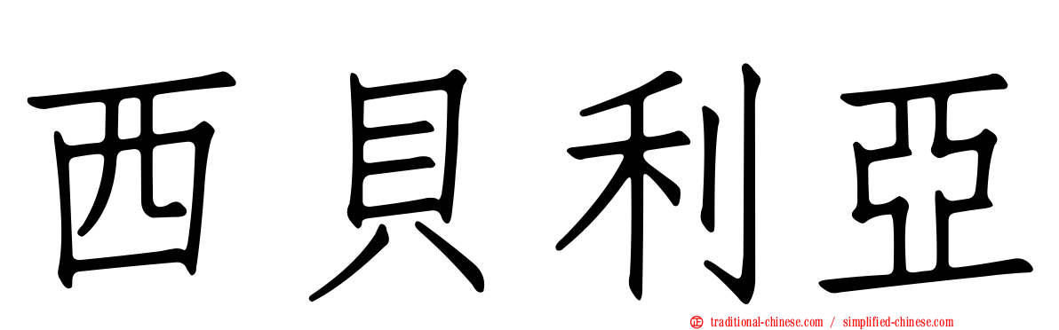 西貝利亞