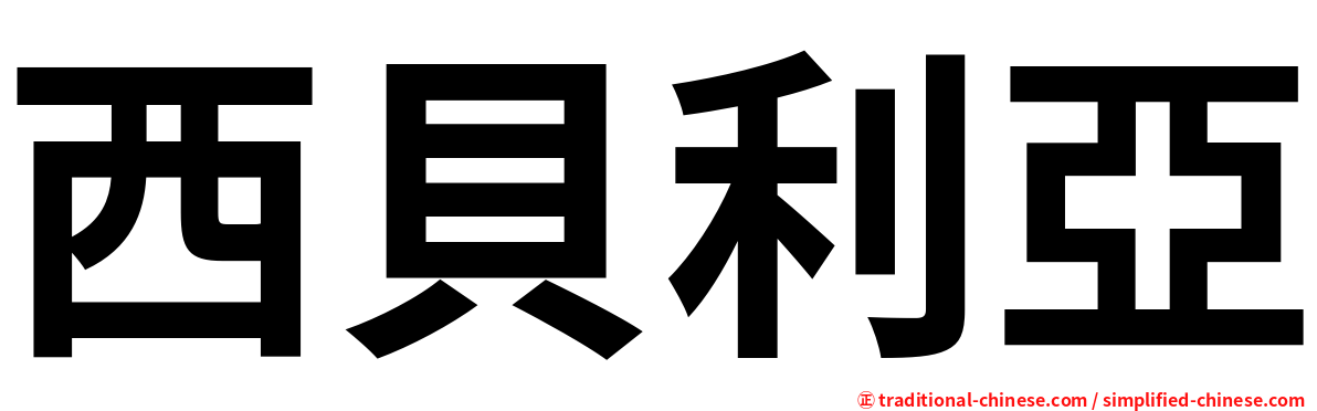 西貝利亞