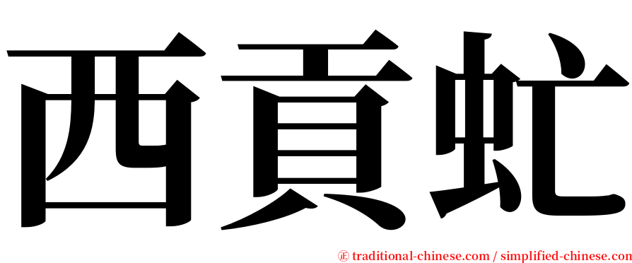 西貢虻 serif font