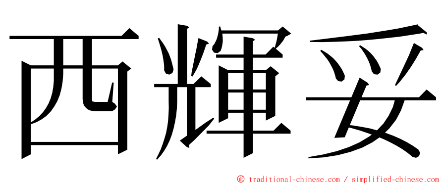 西輝妥 ming font