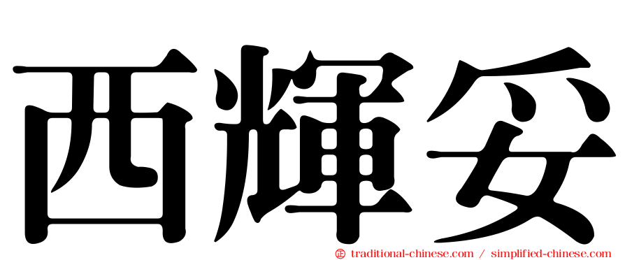 西輝妥