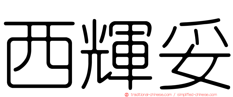 西輝妥