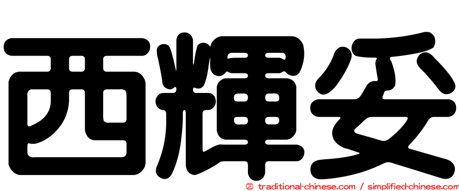 西輝妥