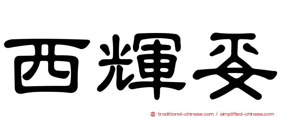 西輝妥