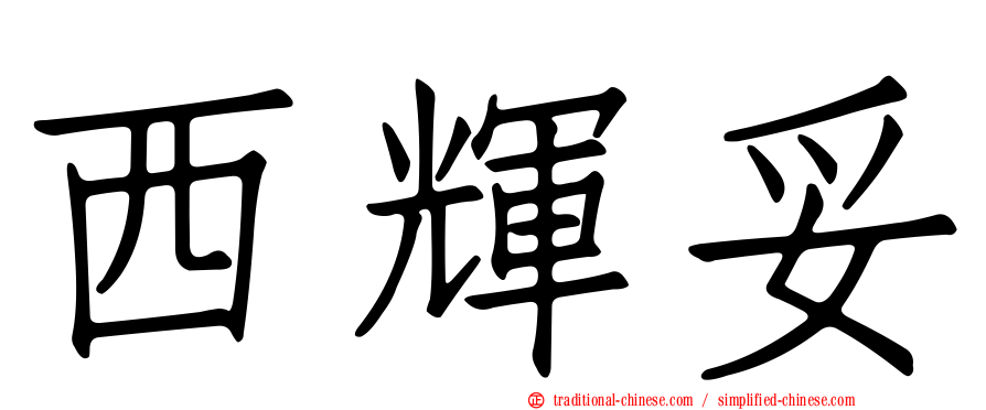 西輝妥