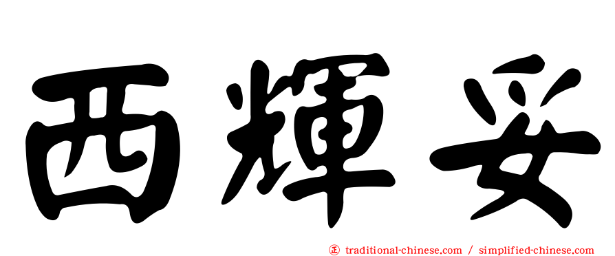 西輝妥