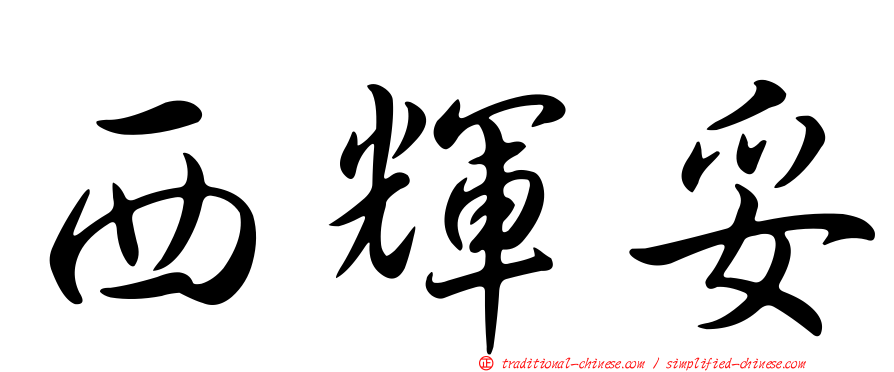 西輝妥