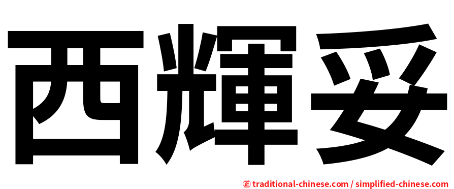 西輝妥