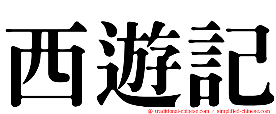 西遊記